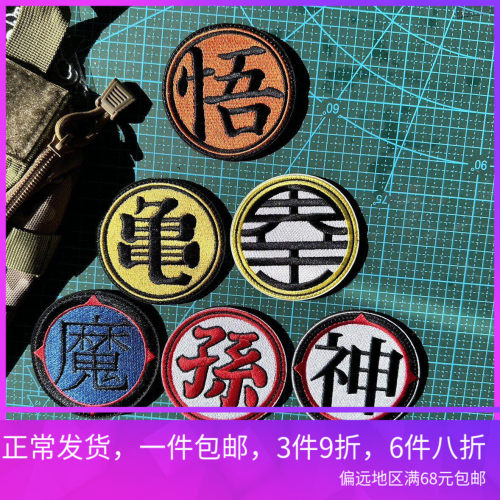 包邮七龙珠战术贴章DRAGONBALL七龙珠魔术贴周边徽章背包贴冲锋衣