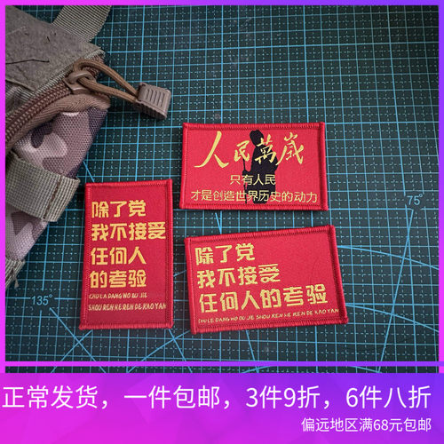 织人民万岁除了党不接受任何人的考验魔术贴背包贴士气章冲锋衣贴