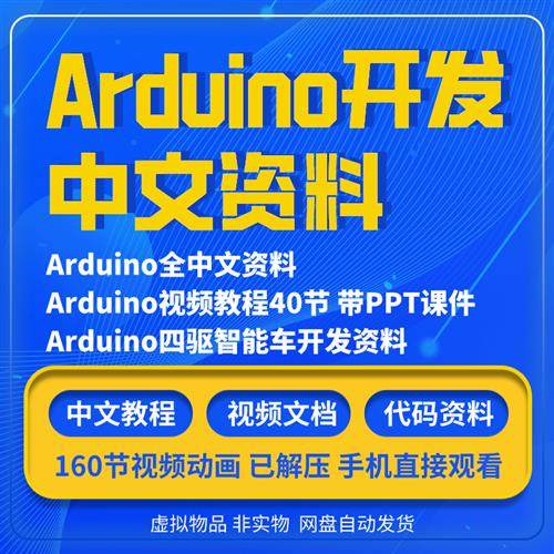 arduino开发资料视频教程编程例程代码智能小车课件PPT