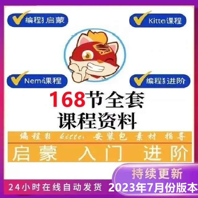 Scratch编程Kitten全套闯关视频课件动画启蒙入门进阶教程案黑猫