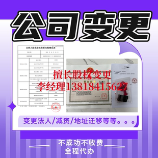 上海公司变更股东股权法人监事经营范围增资减资地址迁移企业注销