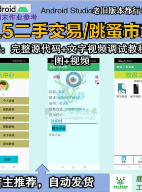校园二手交易跳蚤市场APP大学生期末思维导图参考android课设源码
