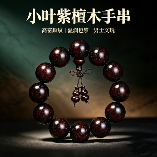 小叶紫檀赞比亚血檀佛珠手串男女