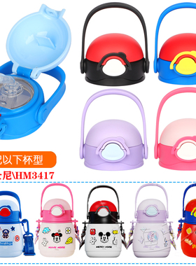 迪士尼保温杯HM3417大肚杯吸管杯盖配件水杯3431/3441/3442原配件