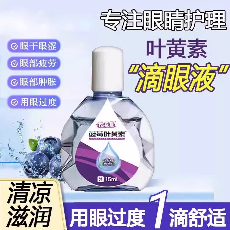 正品蓝莓叶黄素滴眼液舒缓眼干眼疲劳止痒抗菌干涩闪亮护理液明目