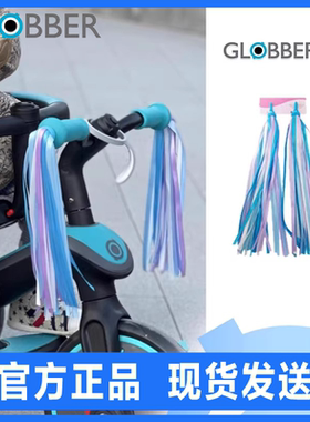 Globber高乐宝儿童滑板车彩带滑滑车平衡车自行车彩色飘带配件