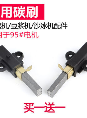 大马力现磨豆浆机商用家用破壁机冰沙料理机配件通用电机耐磨碳刷
