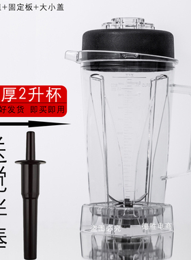 汉美顿H6/A320杯通用大马力商用豆浆机上杯破壁料理机配件沙冰杯