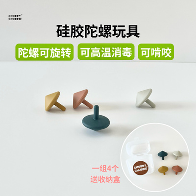 chubbychubbie宝宝硅胶陀螺玩具可啃咬幼儿园儿童旋转益智解压