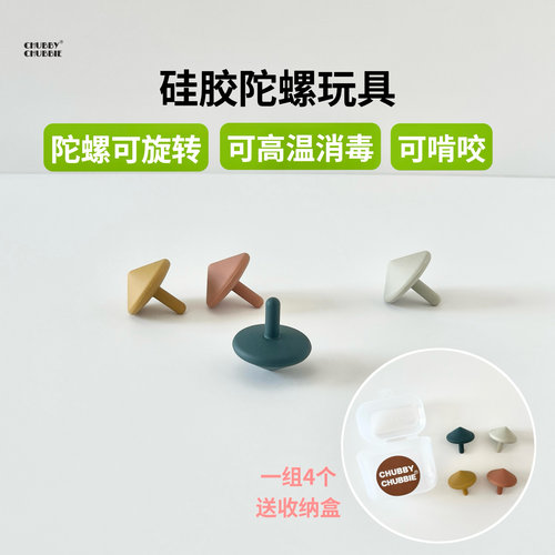 chubbychubbie宝宝硅胶陀螺玩具可啃咬幼儿园儿童旋转益智解压
