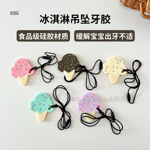 chubbychubbie婴儿冰淇淋吊坠牙胶宝宝安抚硅胶玩具防吃手磨牙棒