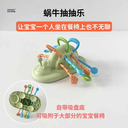 chunbychubbie蜗牛抽抽乐婴儿抽绳玩具宝宝手部感知拉拉乐防吃手