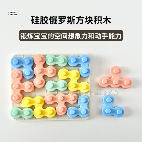 chubbychubbie俄罗斯方块硅胶积木拼图可啃咬益智玩具1岁+大颗粒