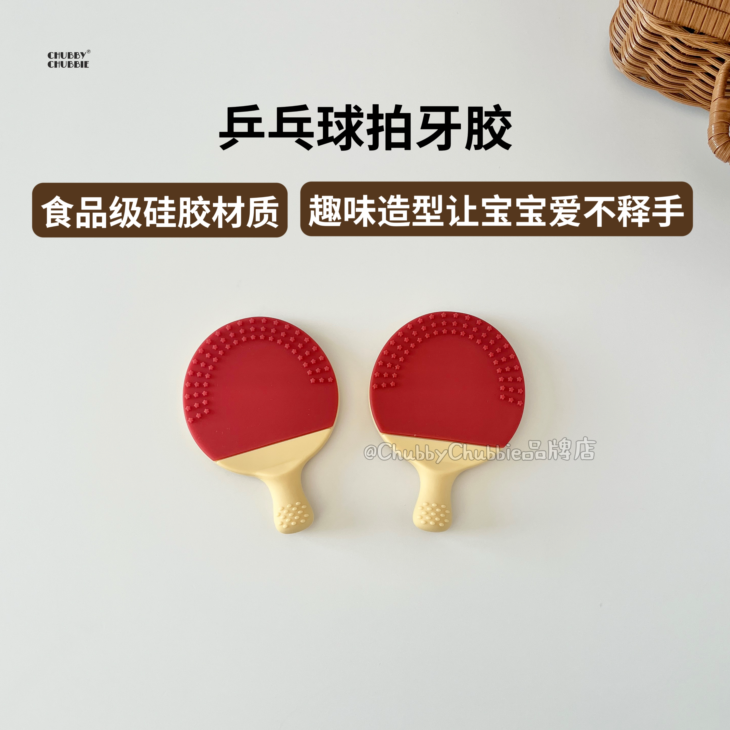 chubbychubbie乒乓球拍硅胶牙胶宝宝婴幼儿可啃咬益智玩具防吃手