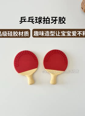 chubbychubbie乒乓球拍硅胶牙胶宝宝婴幼儿可啃咬益智玩具防吃手