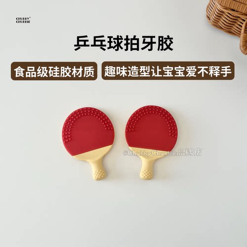 chubbychubbie乒乓球拍硅胶牙胶宝宝婴幼儿可啃咬益智玩具防吃手