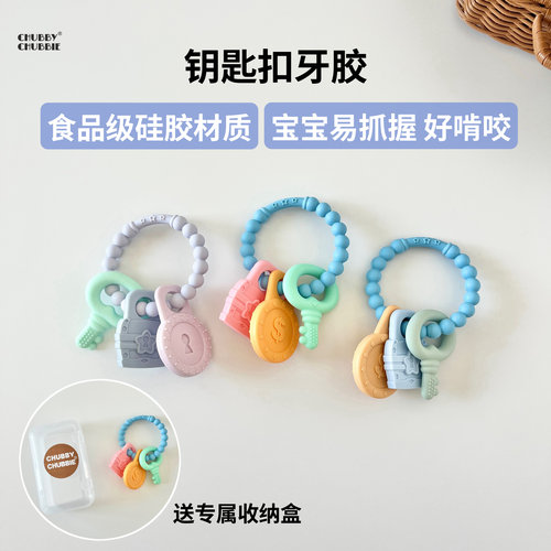 chubbychubbie硅胶钥匙扣牙胶婴幼儿宝宝磨牙棒可啃咬咬乐可水煮