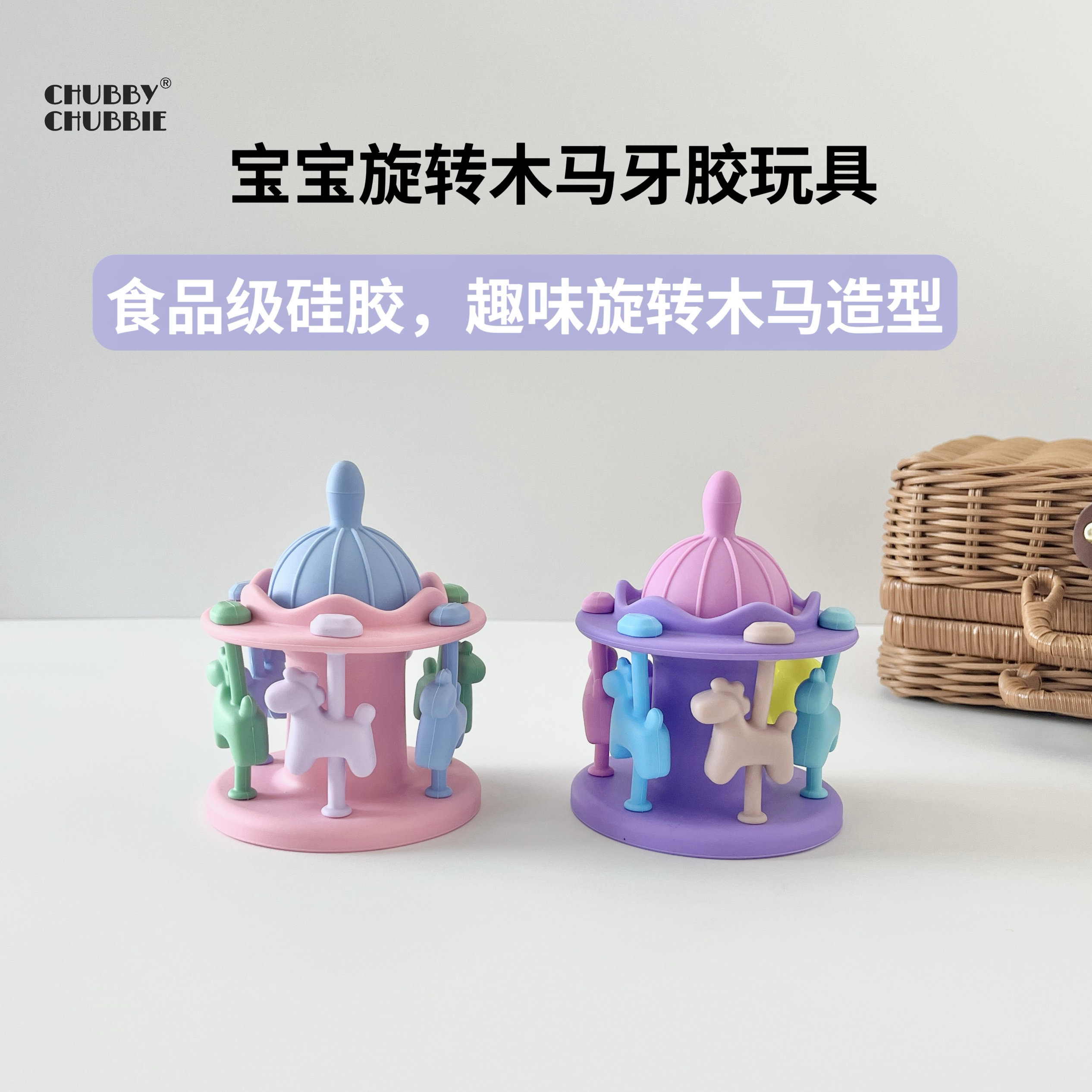 chubbychubbie旋转木马宝宝牙胶玩具防吃手安抚神器婴儿磨牙棒3m+