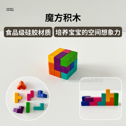 chubbychubbie宝宝硅胶魔方积木益智早教立方牙胶玩具可水煮磨牙