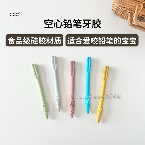 chubbychubbie宝宝仿真铅笔牙胶空心管咬胶磨牙棒咬咬乐防吃手3m+