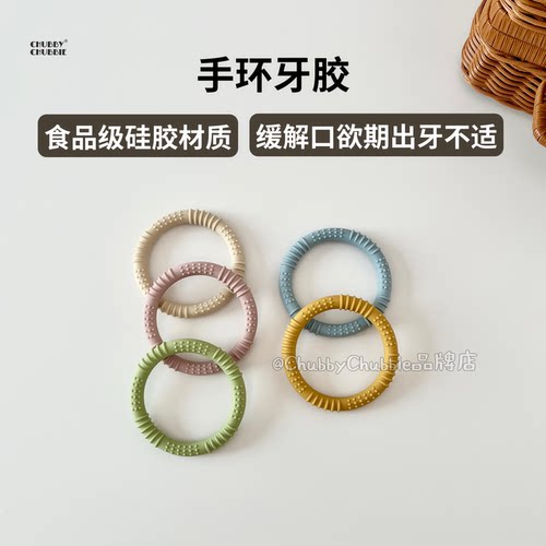 chubbychubbie手环牙胶婴儿磨牙棒宝宝硅胶手抓球可啃咬安抚玩具