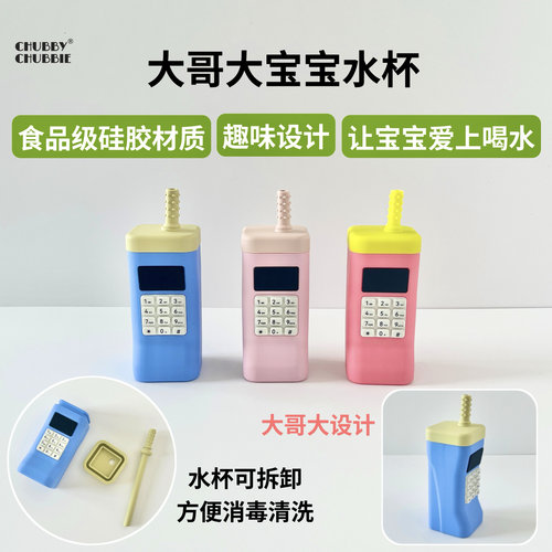 chubbychubbie宝宝大哥大硅胶水杯儿童吸管杯学饮杯喝奶杯米糊杯