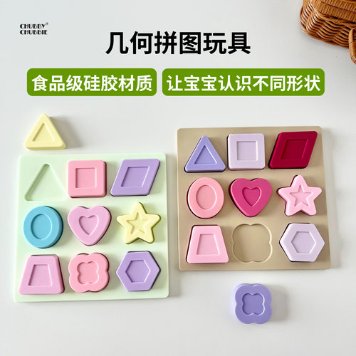 chubbychubbie宝宝几何硅胶拼图拼拼乐可啃咬益智早教玩具6m+幼儿