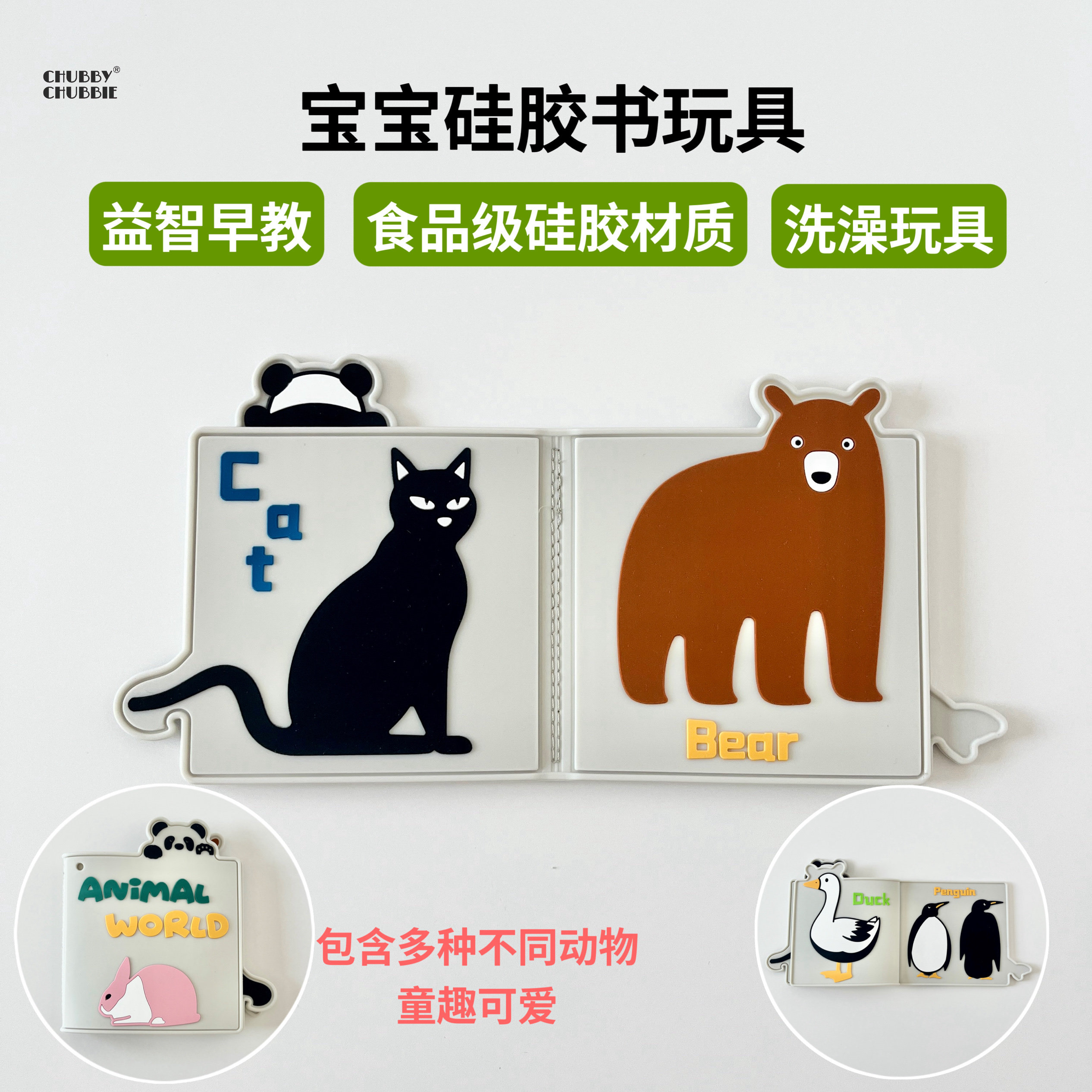 chubbychubbie动物硅胶宝宝书可啃咬洗澡玩具牙胶咬咬乐益智早教