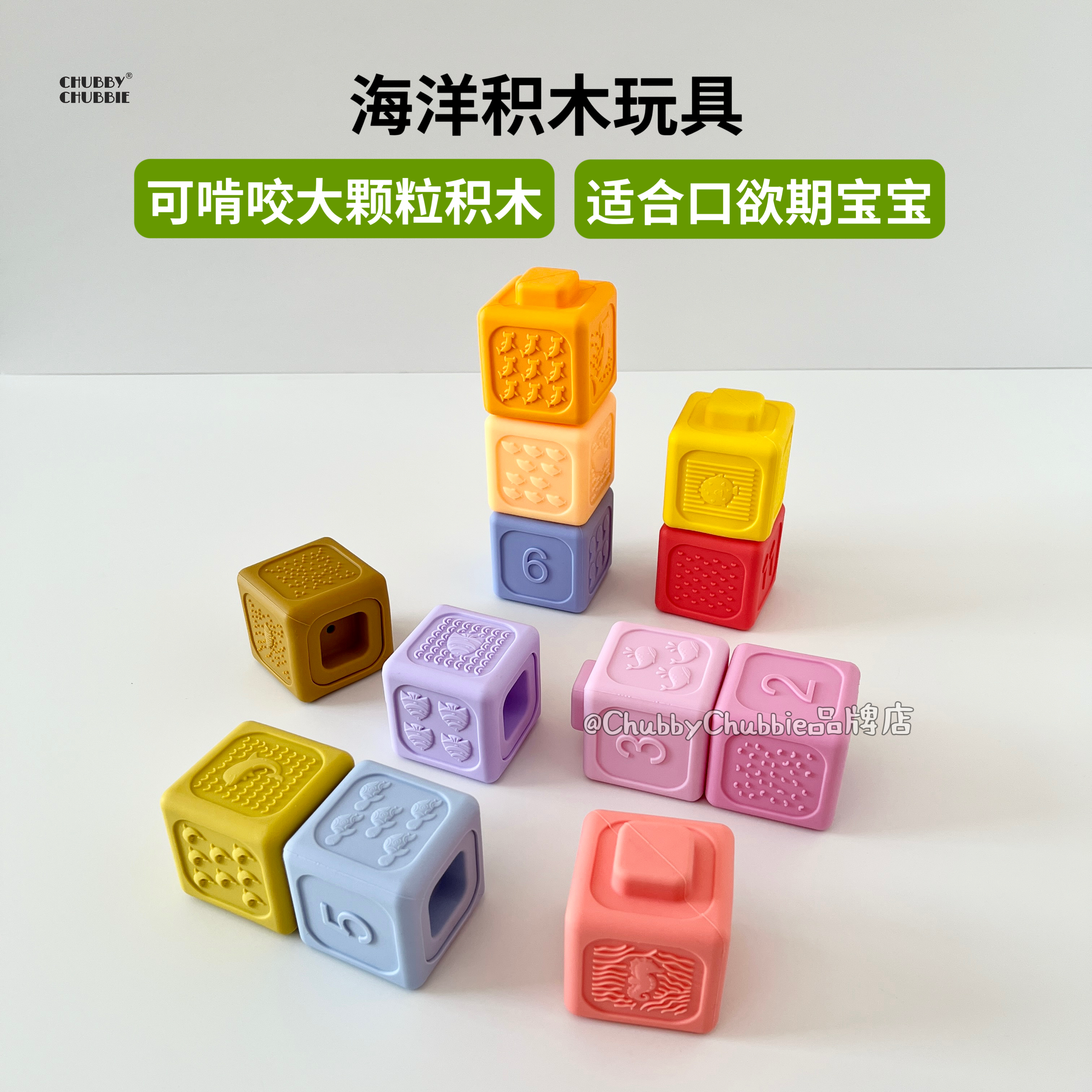 chubbychubbie婴幼儿硅胶积木玩具可水煮可咬宝宝牙胶益智早教3m+