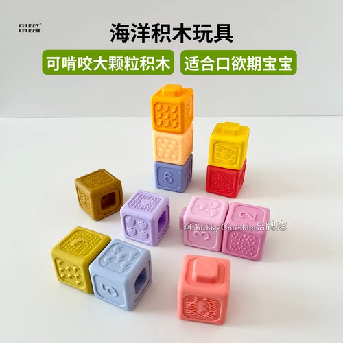 chubbychubbie婴幼儿硅胶积木玩具可水煮可咬宝宝牙胶益智早教3m+