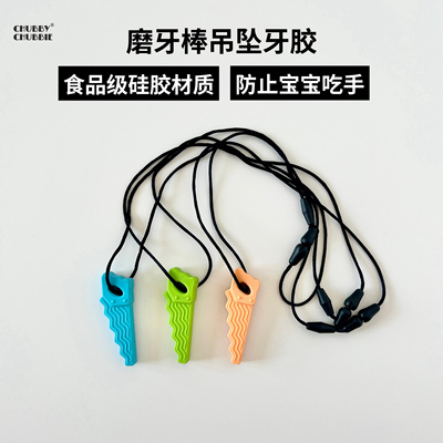 chubbychubbie磨牙棒吊坠牙胶宝宝婴儿咬咬乐防吃手可水煮6-12月