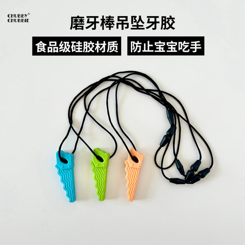 chubbychubbie磨牙棒吊坠牙胶宝宝婴儿咬咬乐防吃手可水煮6-12月