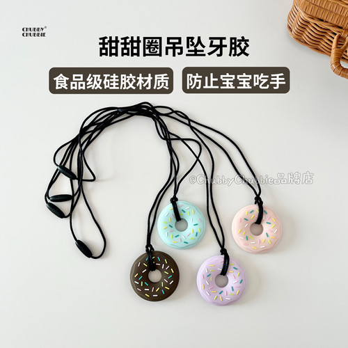 chubbychubbie婴儿甜甜圈吊坠牙胶宝宝安抚硅胶玩具防吃手磨牙棒