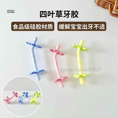 chubbychubbie四叶草牙胶婴儿磨牙棒小月龄宝宝防吃手口欲期咬乐