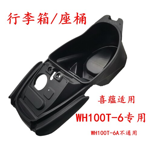 喜蕴WH100T-6行李箱座桶座包马桶