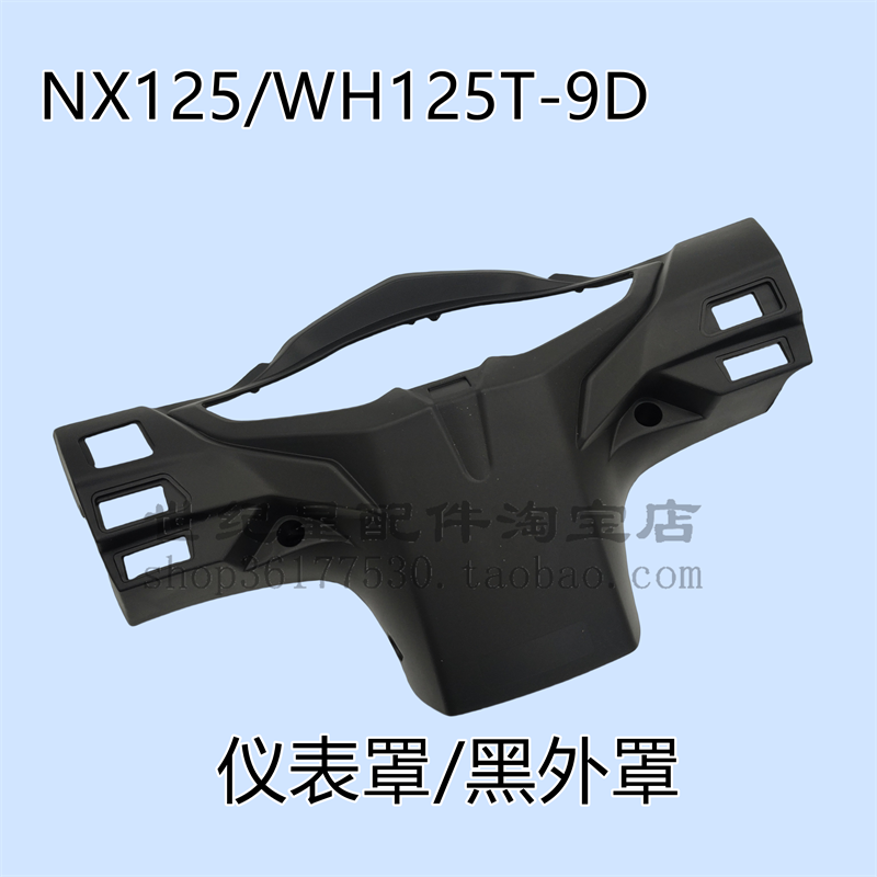 NX125仪表壳方向把后护罩咪表壳