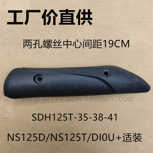 SDH125T-35-38NS125D护罩排气管