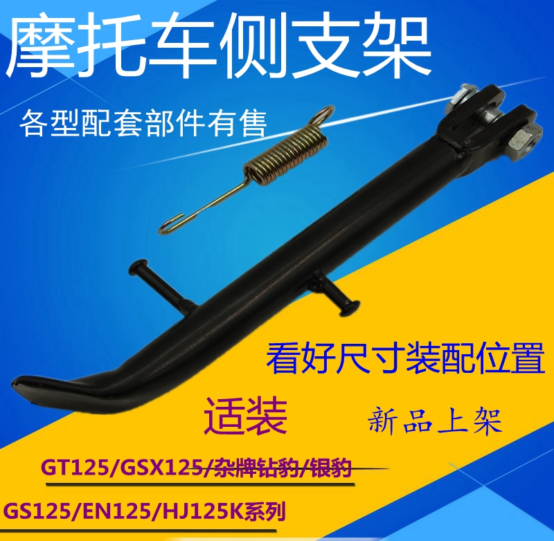 适用轻骑铃木摩托车骏驰 QS125-5/3GT125骏威GSX侧支架偏支撑边撑