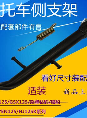 适用轻骑铃木摩托车骏驰 QS125-5/3GT125骏威GSX侧支架偏支撑边撑