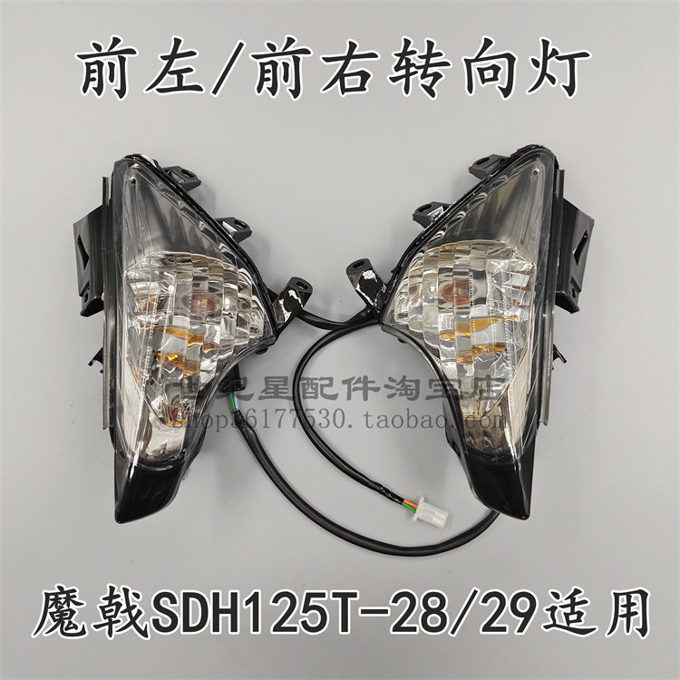 适用新大洲本田SDH125T-28-29魔戟魔战左右侧转向灯转弯灯指示灯