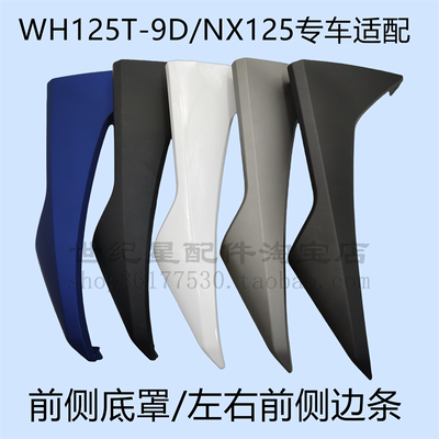 左右边条睿致NX125前侧底罩护板