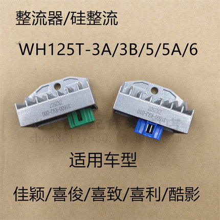 适用本田WH125T-3AB-5-5A佳颖整流器喜俊硅整流喜致充电器稳压器