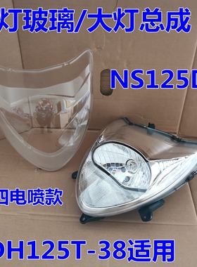适用新大洲本田面板电喷迪奥SDH125T-38/NS125D大灯玻璃外壳前围