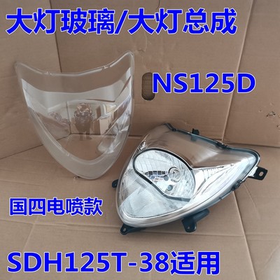 SDH125T-38/NS125D大灯玻璃外壳