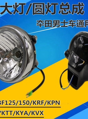 适用新大洲本田摩托车锐彪前大灯圆大灯SDH125-53A/51A/52ACBF125