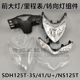 适用新大洲本田转向灯SDH125T 前大灯 41大灯玻璃仪表外壳DIOU