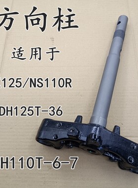 E影110NS110R方向柱EX125下三星