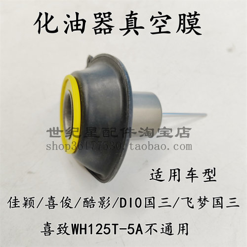 喜俊/酷影/佳颖飞梦化油器真空膜