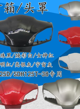 适用新大洲本田SDH125T-38/NS125D灯箱头罩转向灯前后外壳仪表罩