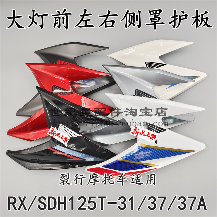 RX125前左右侧罩大灯护板侧盖